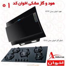 ست هود وگاز اخوان