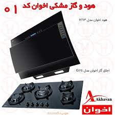 ست هود وگاز اخوان