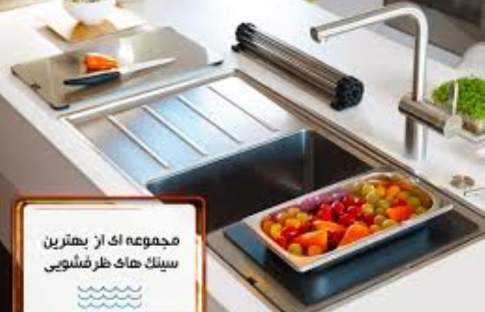 مجموعه ای از بهترین سینک های ظرفشویی
